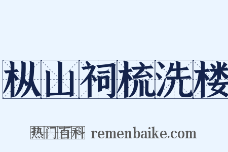 枞山祠梳洗楼是什么意思的图片